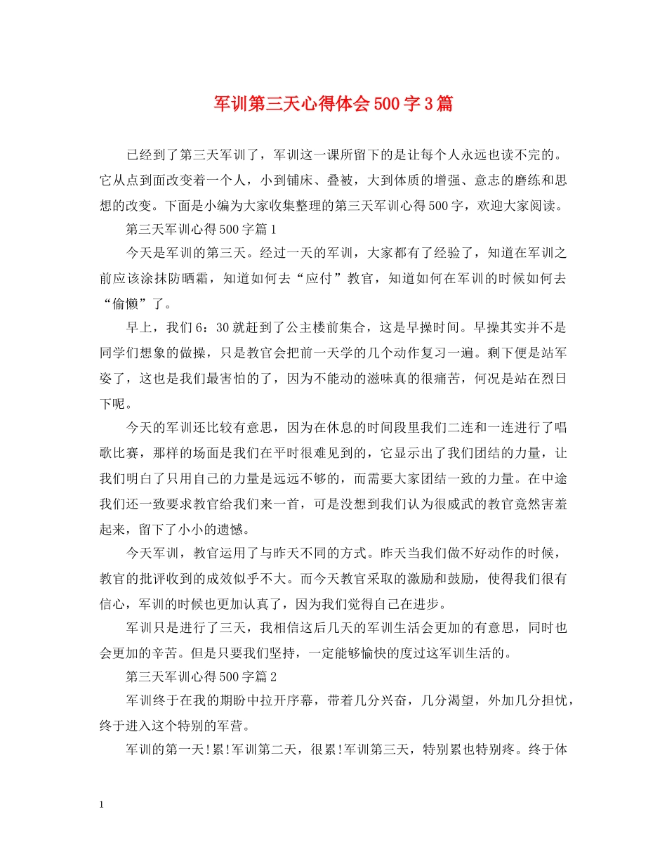 军训第三天心得体会500字3篇 _第1页