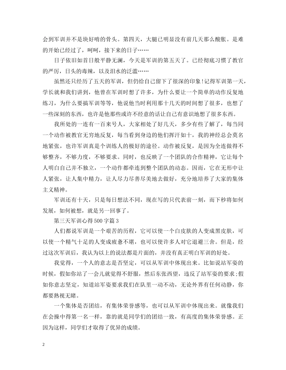 军训第三天心得体会500字3篇 _第2页
