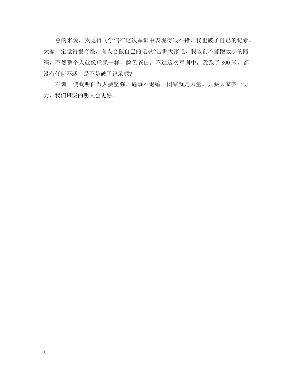 军训第三天心得体会500字3篇 _第3页
