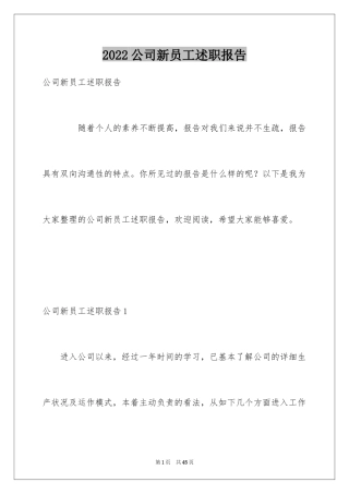 2024公司新员工述职报告_1