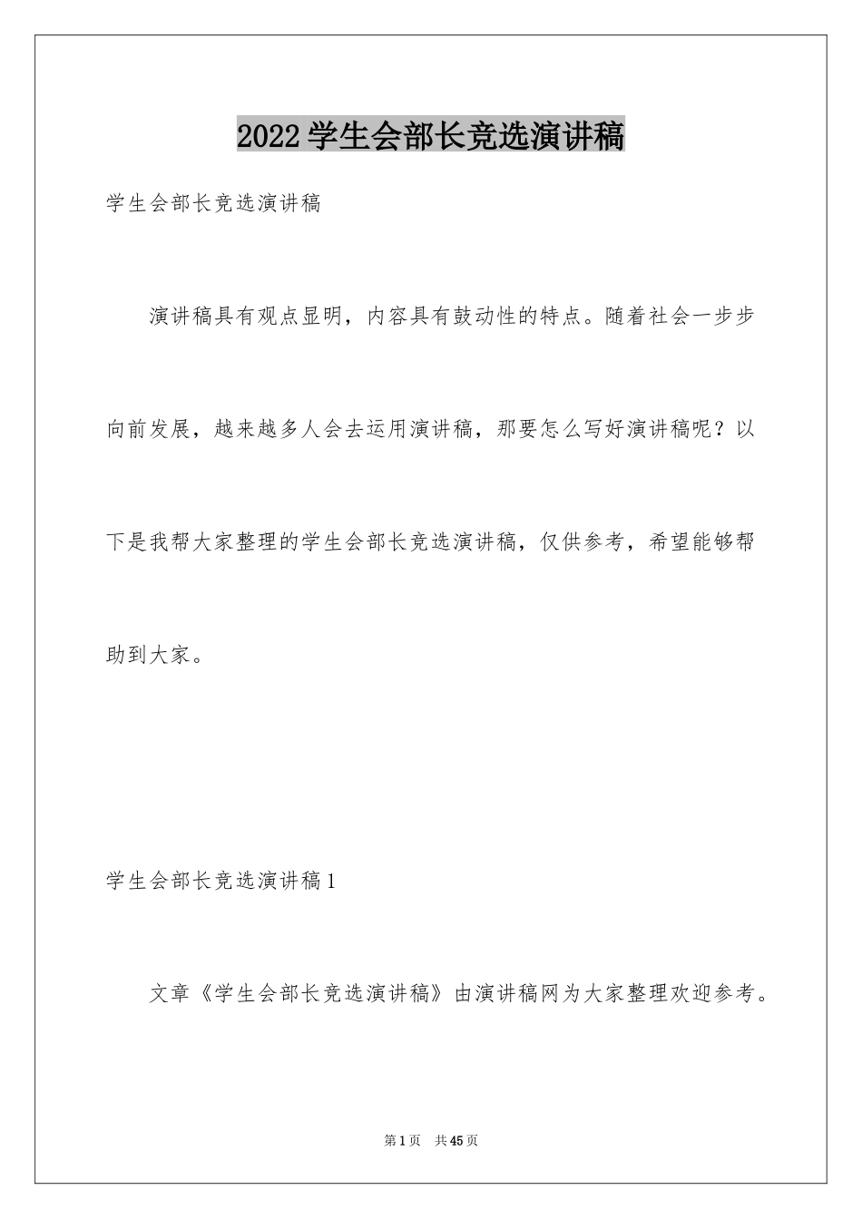 2024学生会部长竞选演讲稿_120_第1页