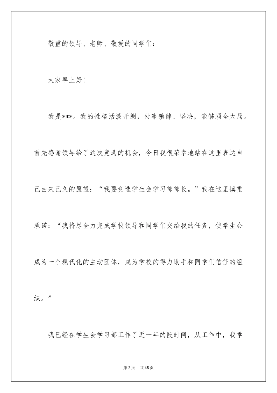 2024学生会部长竞选演讲稿_120_第2页