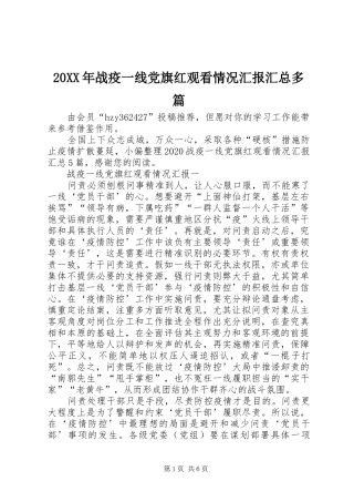 20XX年战疫一线党旗红观看情况汇报汇总多篇