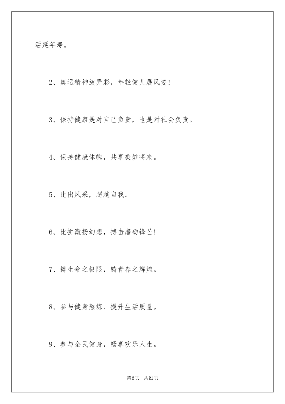 2024全民健身日主题口号_1_第2页
