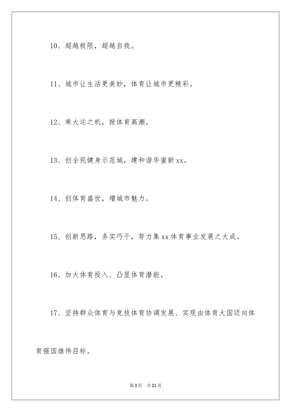 2024全民健身日主题口号_1_第3页