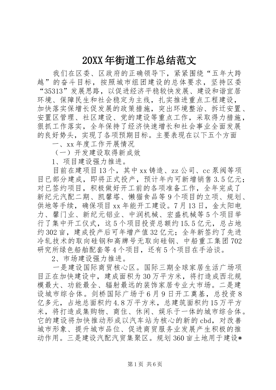 20XX年街道工作总结范文 _第1页