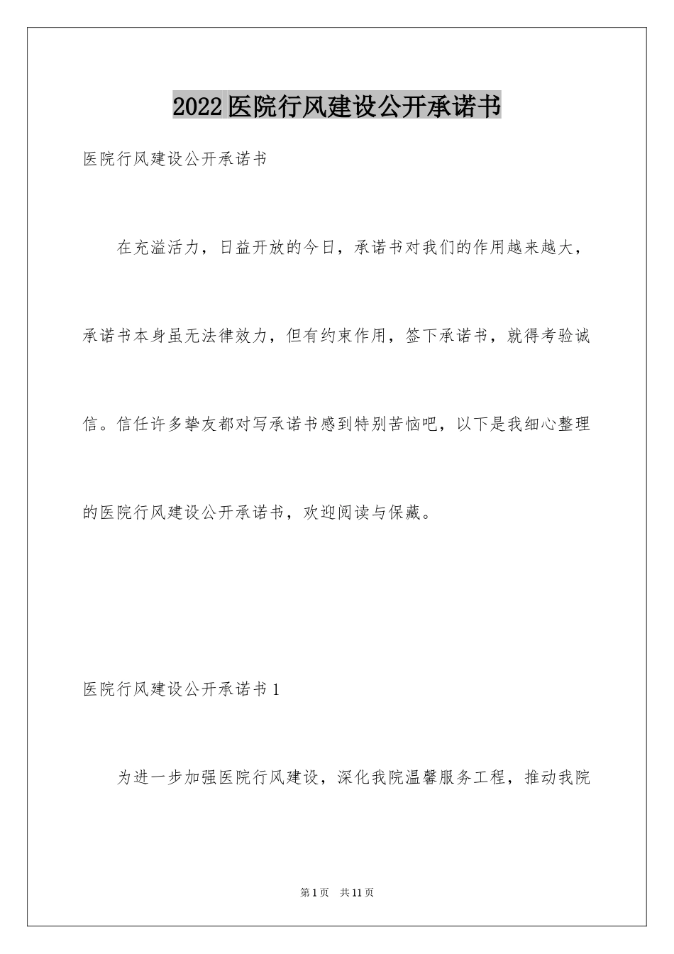 2024医院行风建设公开承诺书_第1页