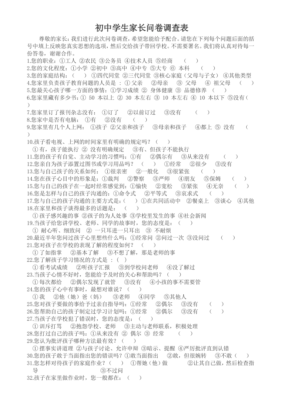 初中家长问卷调查表_第1页