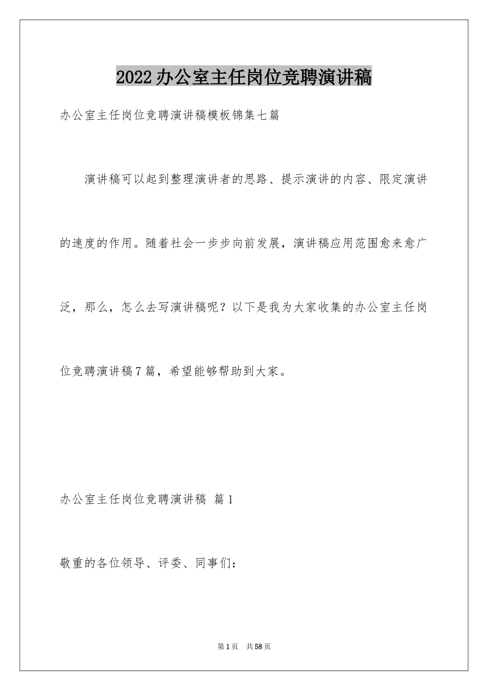 2024办公室主任岗位竞聘演讲稿_27_第1页