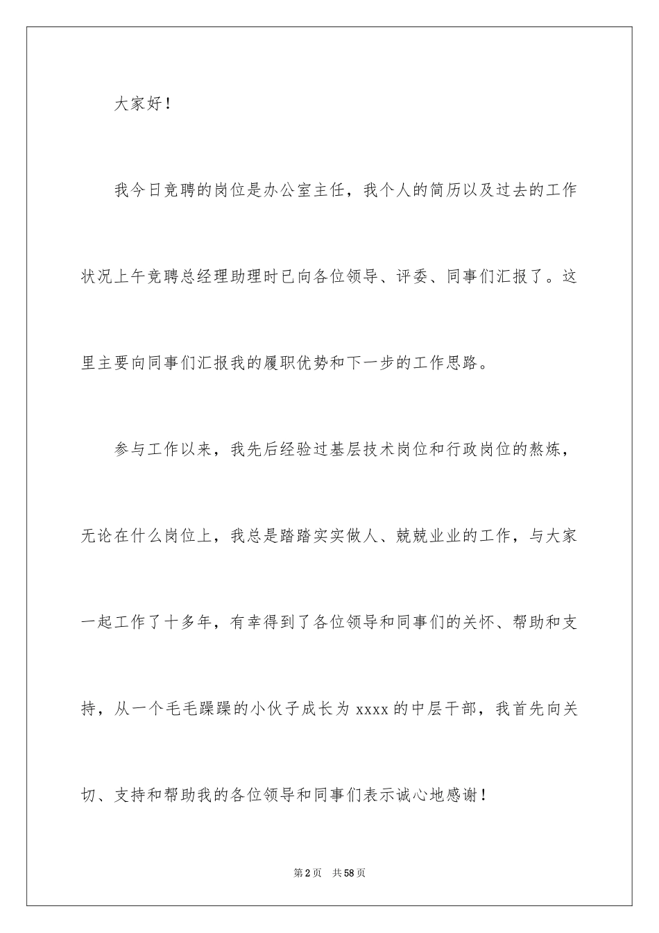 2024办公室主任岗位竞聘演讲稿_27_第2页