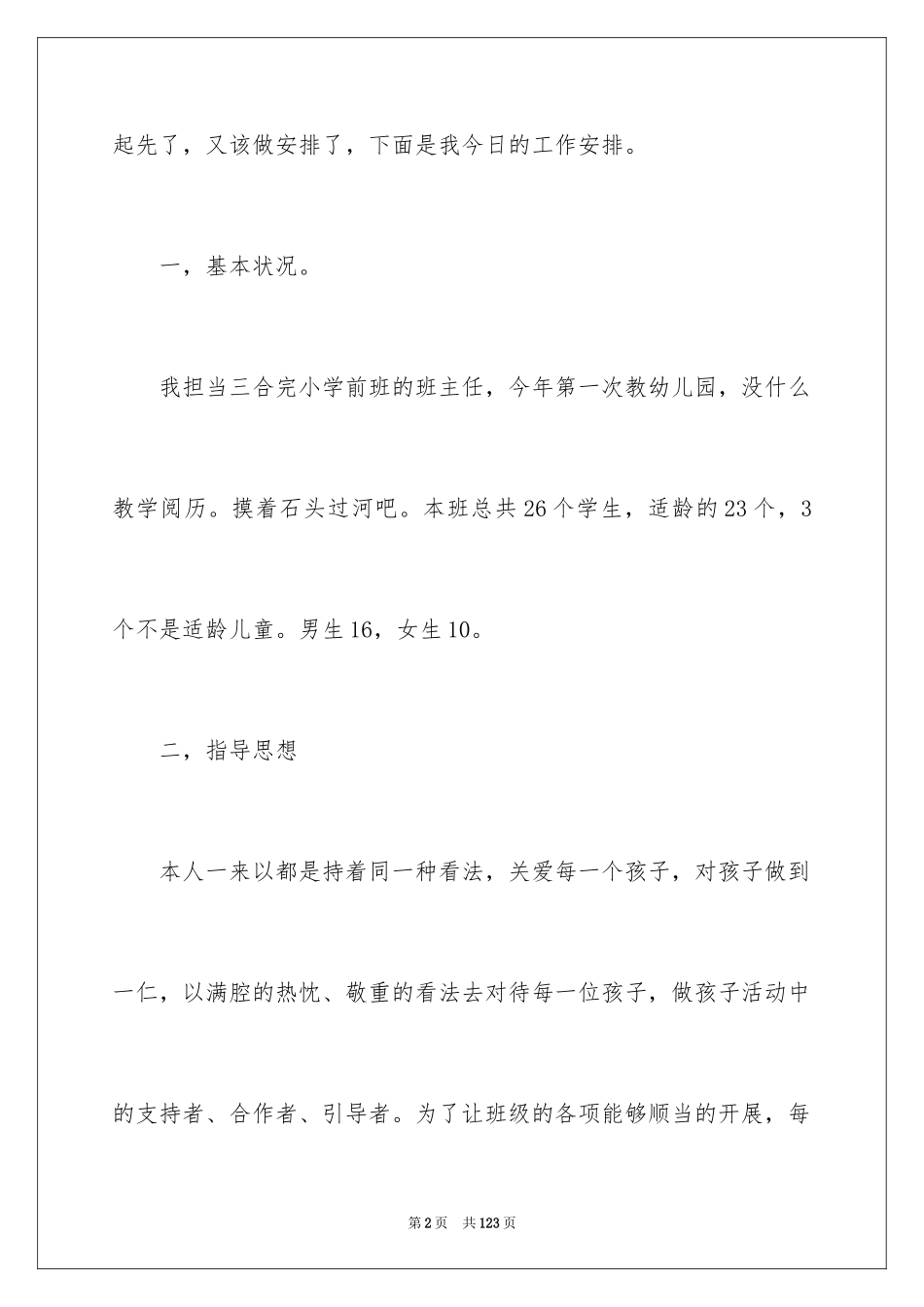 2024学前班班主任工作计划_9_第2页