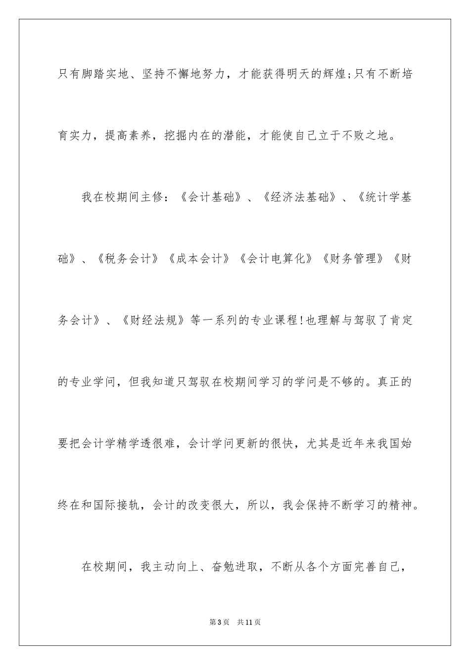 2024会计系求职信_39_第3页