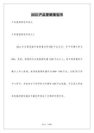 2024产品营销策划书_14