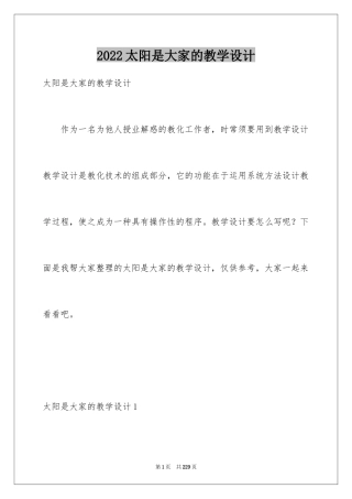 2024太阳是大家的教学设计_5