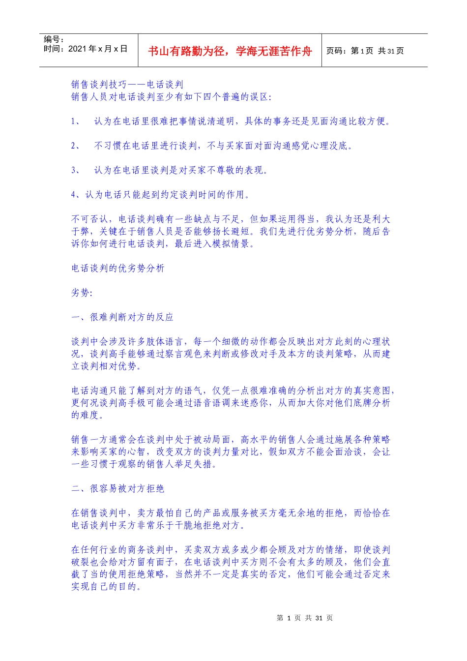 销售谈判技巧__电话谈判_第1页