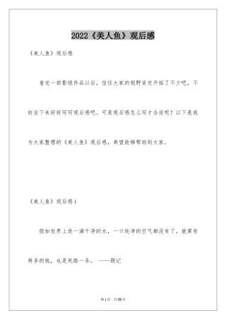 2024《美人鱼》观后感_19