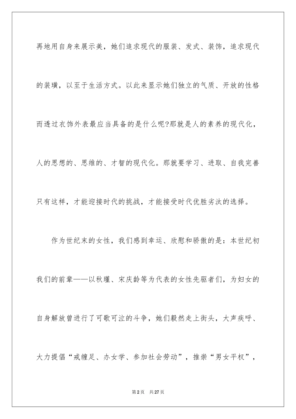 2024三八妇女节演讲稿_497_第2页