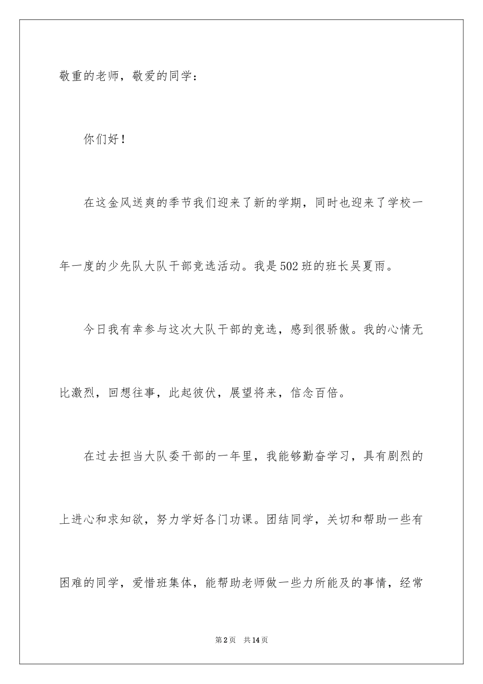 2024大队干部竞选演讲稿_15_第2页