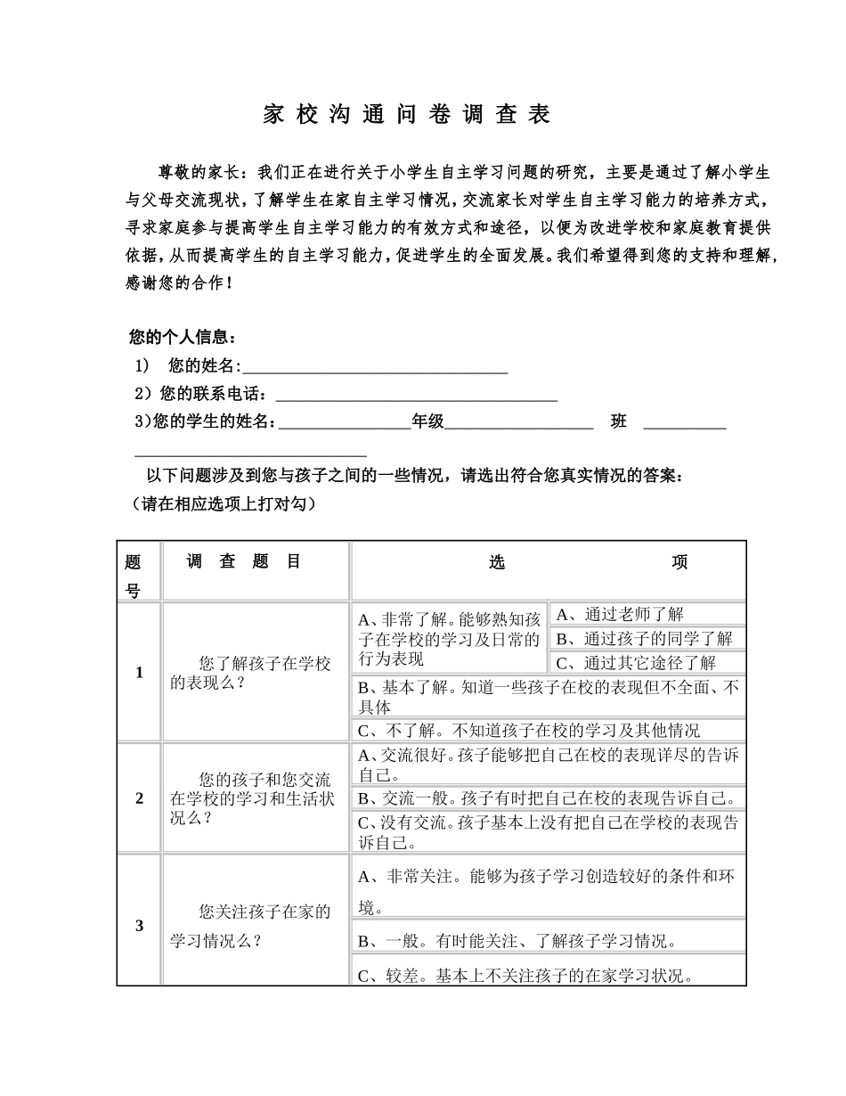 家校沟通调查问卷表 (2)_第1页