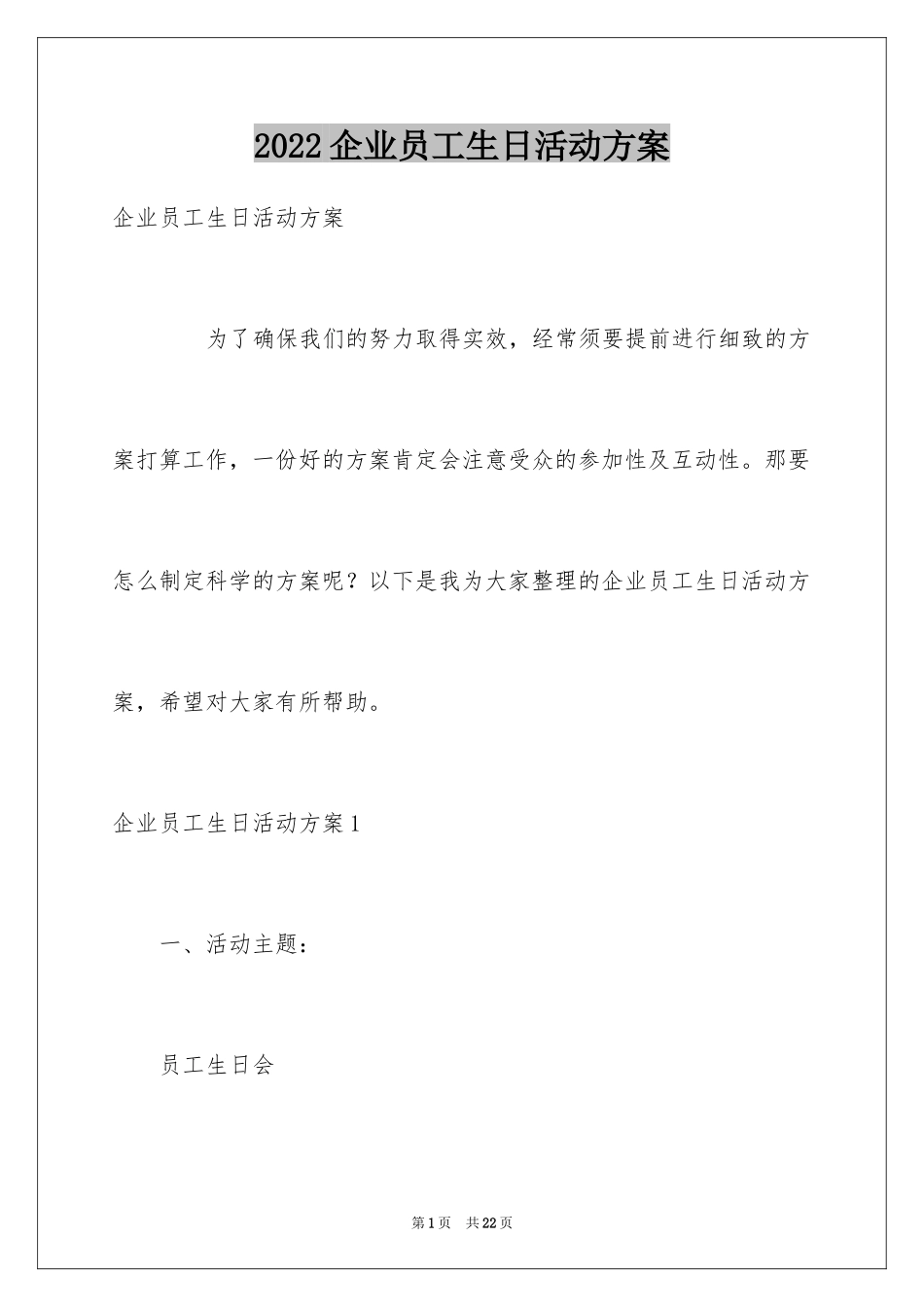 2024企业员工生日活动方案_第1页