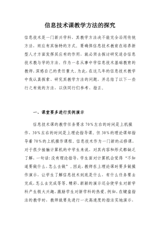 信息技术课教学方法的探究