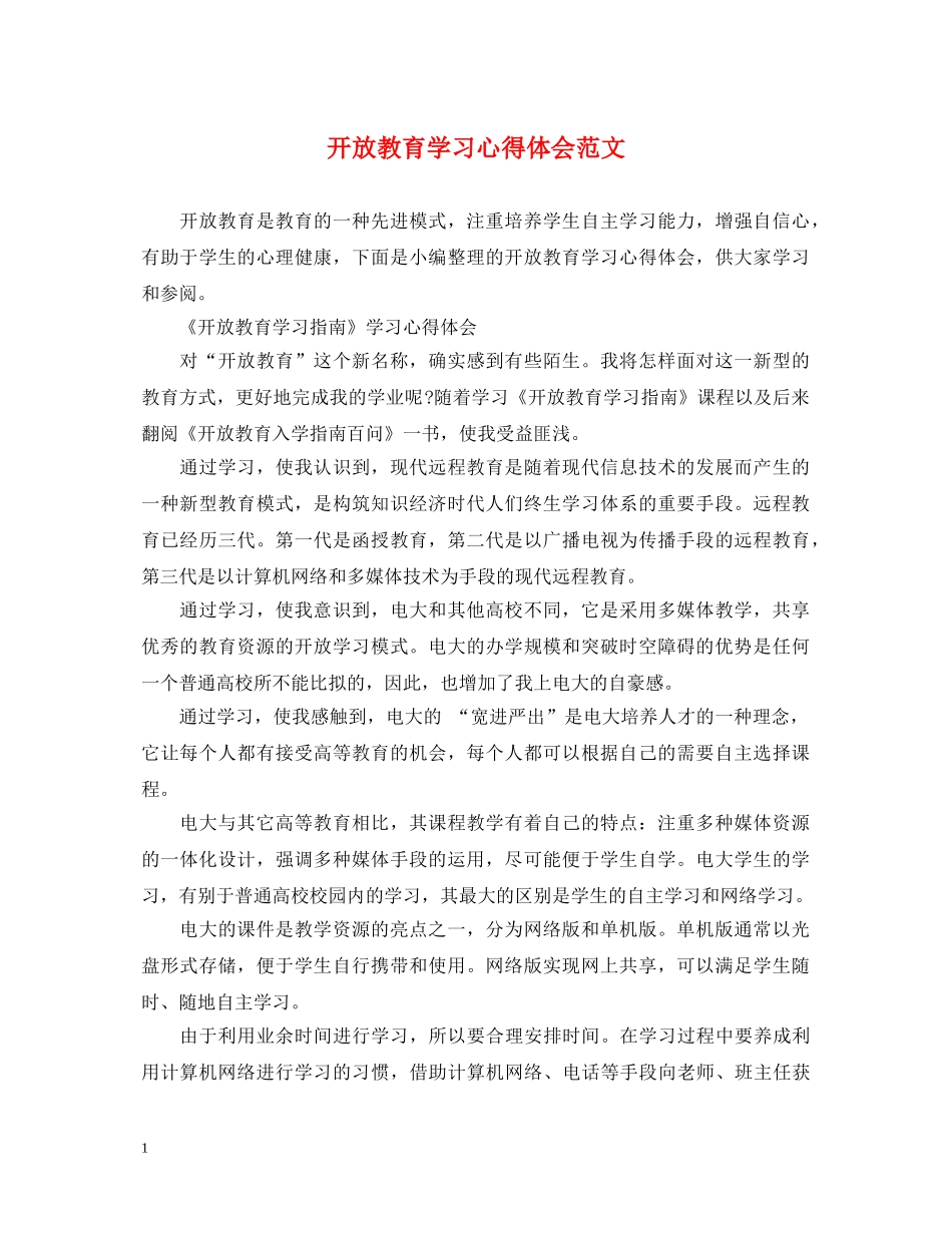 开放教育学习心得体会范文 _第1页