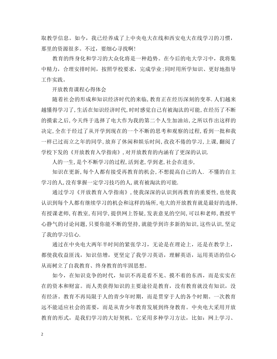 开放教育学习心得体会范文 _第2页