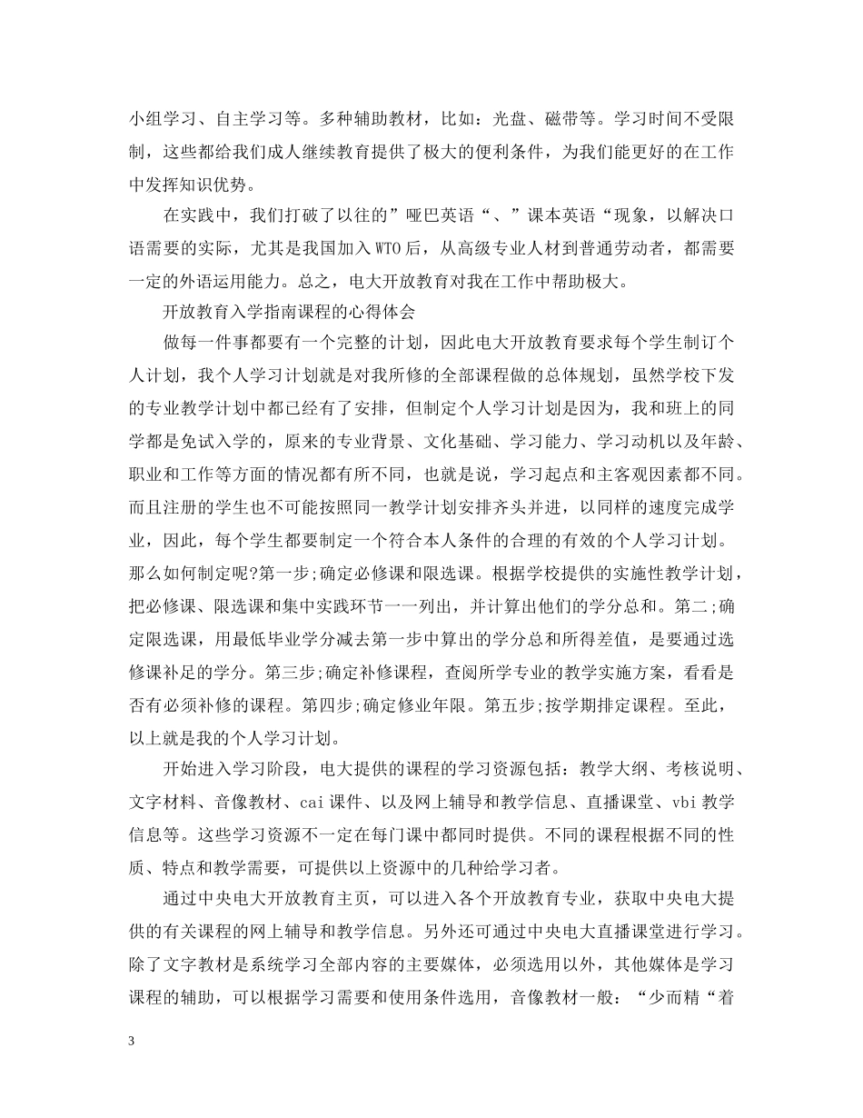 开放教育学习心得体会范文 _第3页