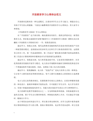 开放教育学习心得体会范文 
