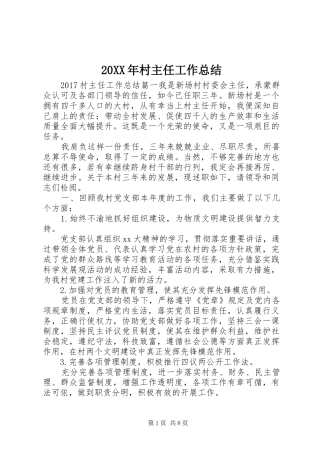 20XX年村主任工作总结