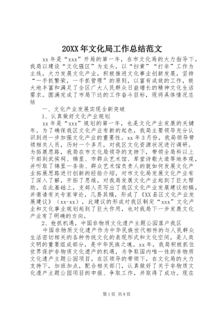 20XX年文化局工作总结范文