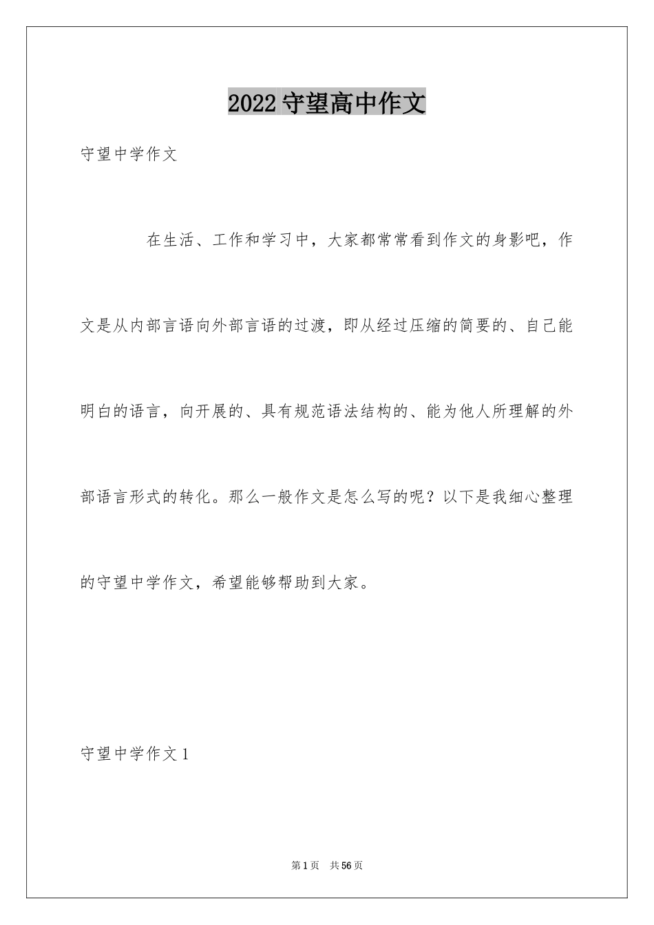 2024守望高中作文_1_第1页