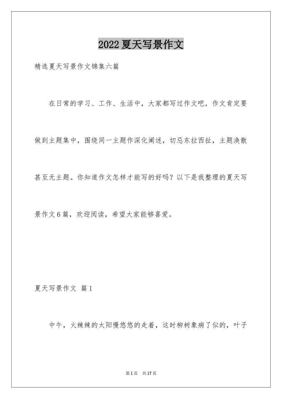 2024夏天写景作文_175_第1页