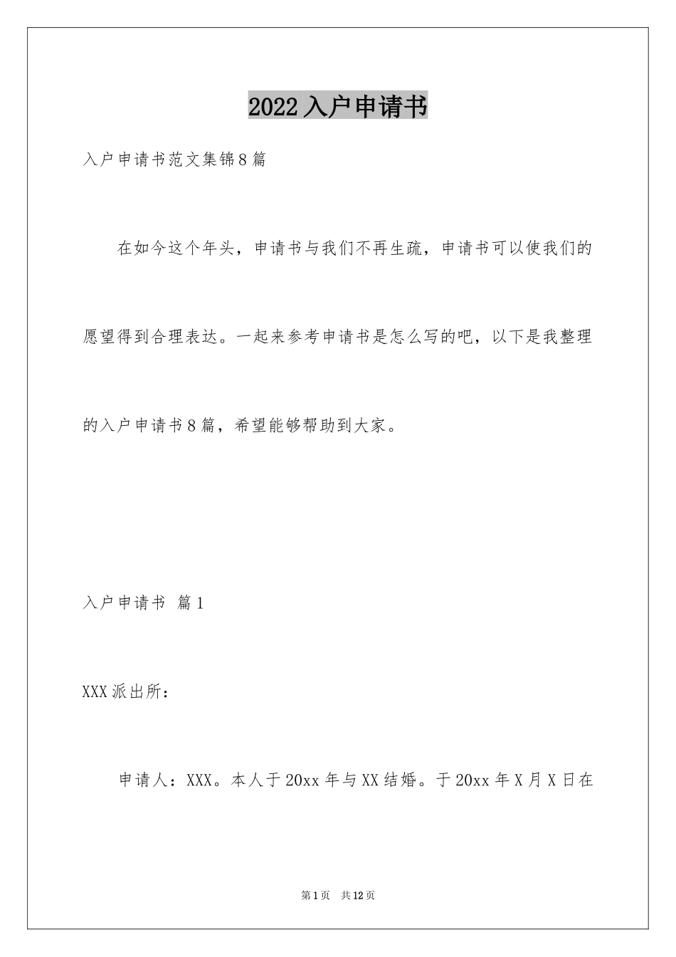 2024入户申请书_29_第1页
