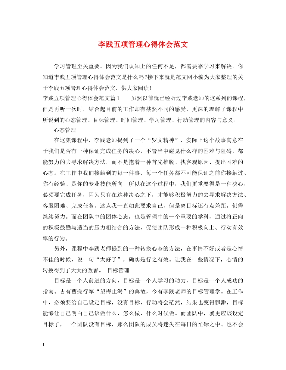 李践五项管理心得体会范文 _第1页