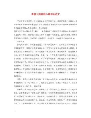李践五项管理心得体会范文 