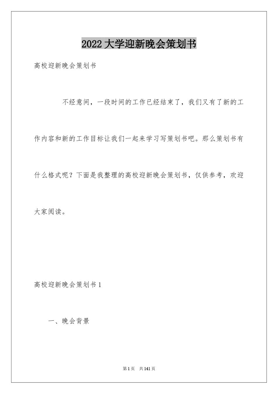 2024大学迎新晚会策划书_7_第1页