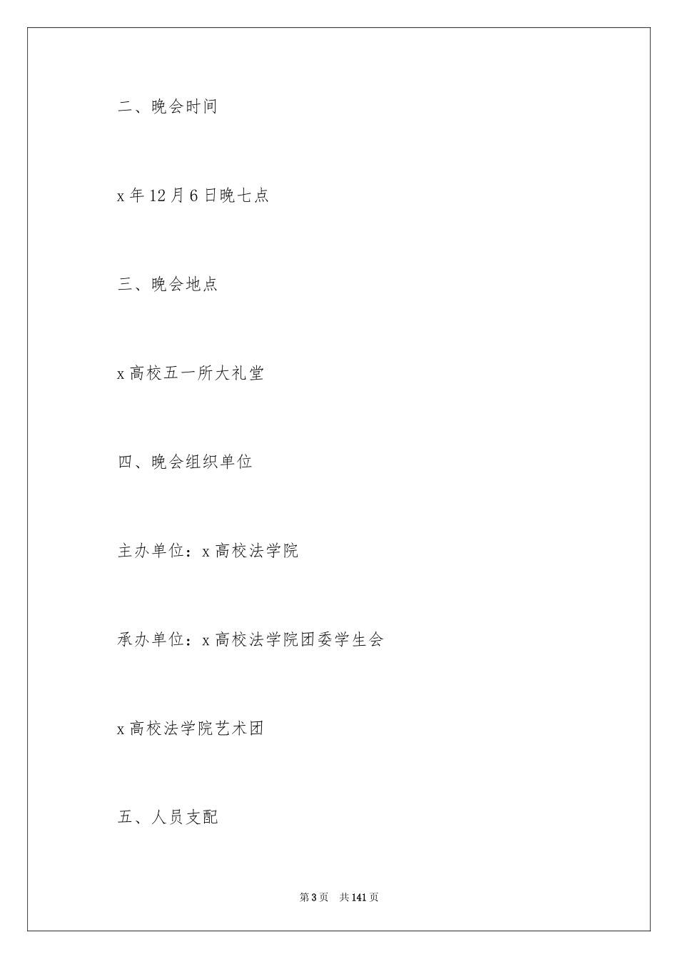 2024大学迎新晚会策划书_7_第3页