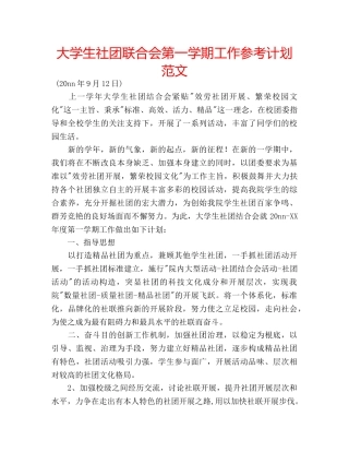 大学生社团联合会第一学期工作参考计划范文 