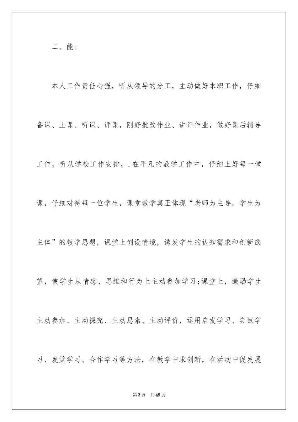 2024优秀教师个人述职报告_6_第3页