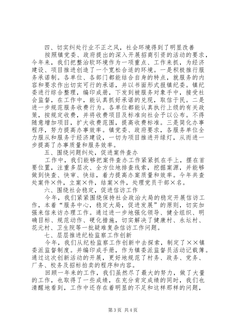 ××年纪检监察年终工作总结报告 _第3页