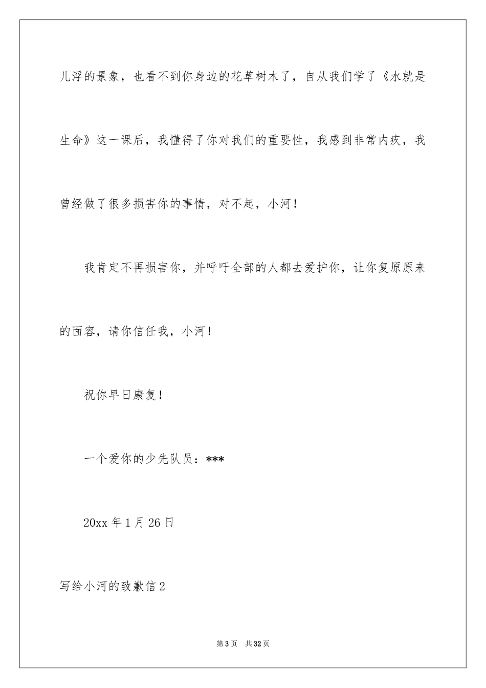 2024写给小河的道歉信_37_第3页