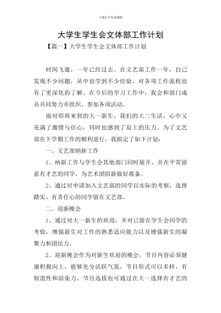 大学生学生会文体部工作计划