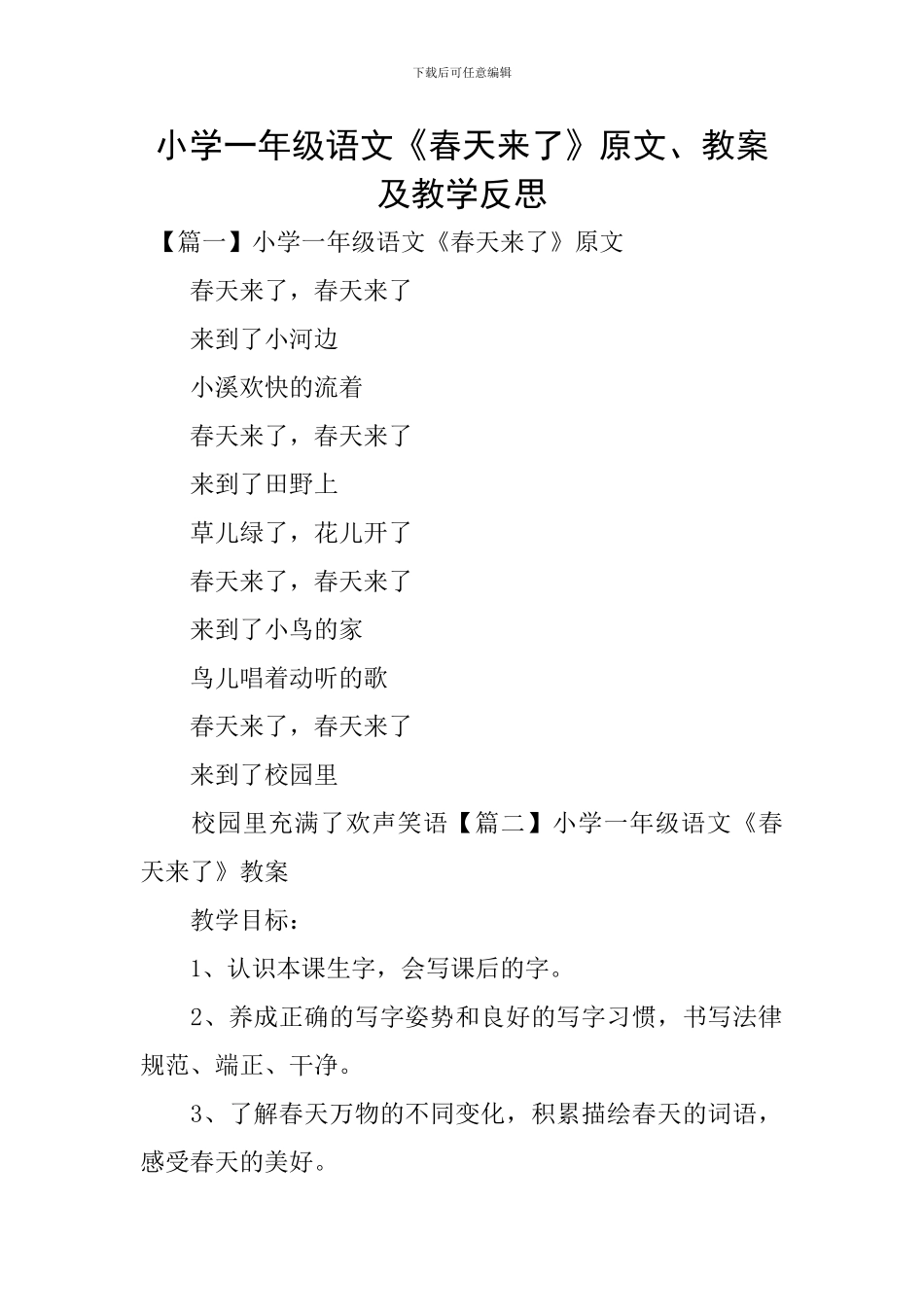小学一年级语文《春天来了》原文、教案及教学反思_第1页