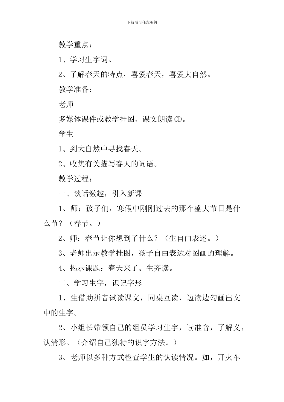 小学一年级语文《春天来了》原文、教案及教学反思_第2页