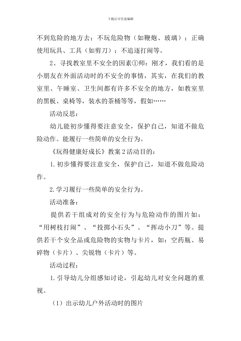 《玩得健康好成长》教案_第2页