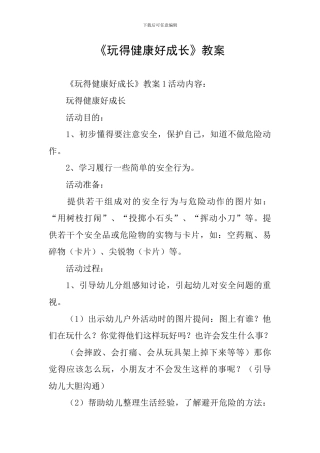 《玩得健康好成长》教案