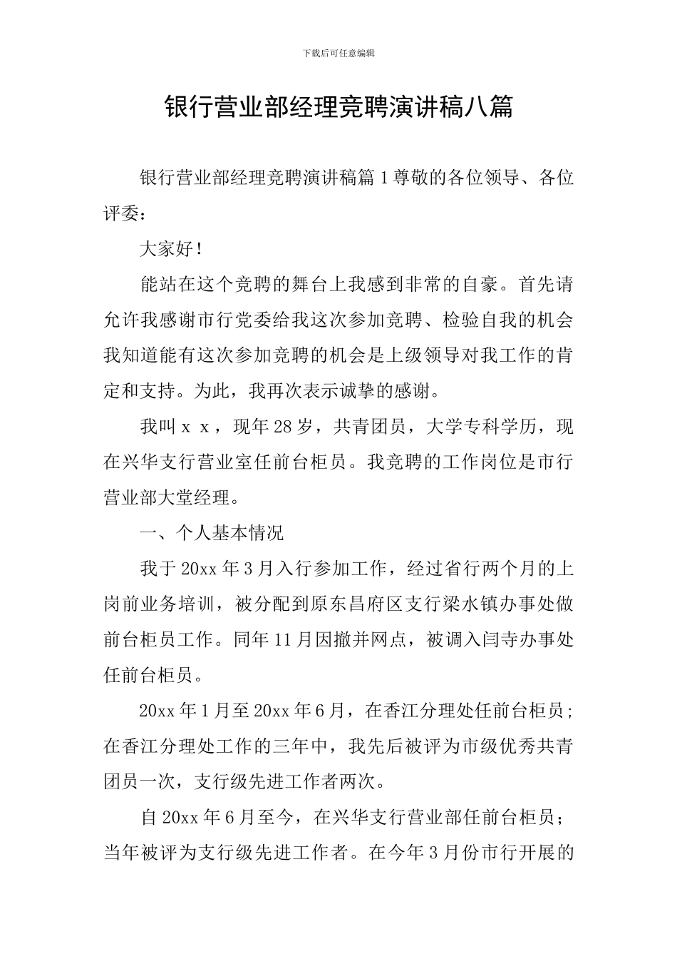 银行营业部经理竞聘演讲稿八篇_第1页