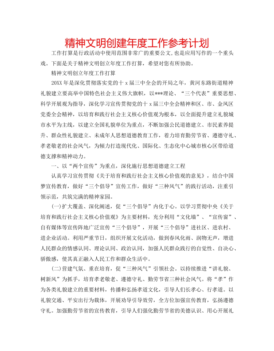 精神文明创建年度工作参考计划 _第1页