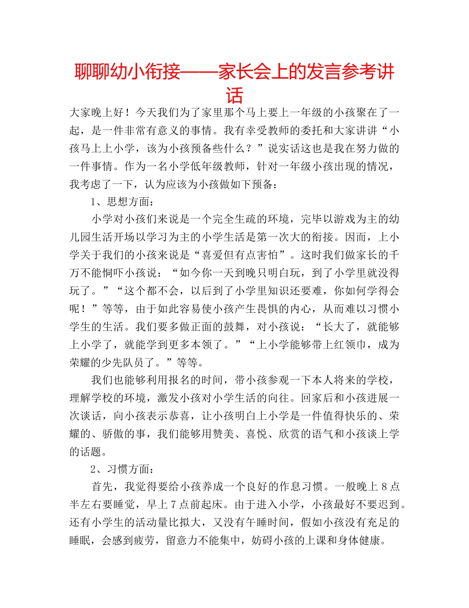 聊聊幼小衔接——家长会上的发言 _第1页